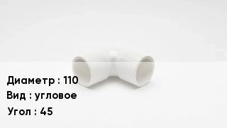 Колено ПВХ 110 угловое Угол45